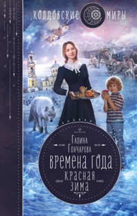 Красная зима - Гончарова Галина - E-Book