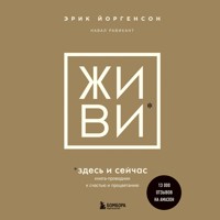 Живи здесь и сейчас. Книга-проводник к счастью и процветанию - Эрик Йоргенсон - Hörbuch