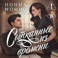 Сотканные из времени - Нонна Монро - Hörbuch
