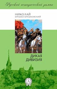 Дикая дивизия - Николай Брешко-Брешковский - E-Book