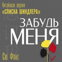 Забудь меня. Китайская версия «Списка Шиндлера» - Сю Фэнг - Hörbuch