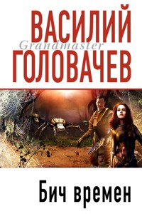 Бич времен - Василий Головачёв - E-Book