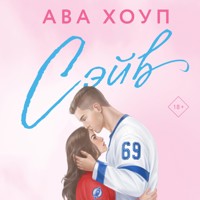 Сэйв - Ава Хоуп - Hörbuch