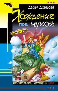 Хождение под мухой - Дарья Донцова - E-Book