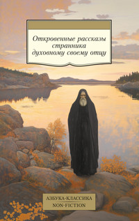 Откровенные рассказы странника духовному своему отцу - авторов Коллектив - E-Book
