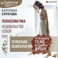 Телесная психология: услышать тело – исцелить душу - Екатерина Суратова - Hörbuch