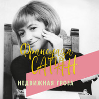 Недвижная гроза - Франсуаза Саган - Hörbuch