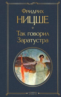 Так говорил Заратустра - Фридрих Ницше - E-Book