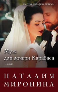 Муж для дочери Карабаса - Наталия Миронина - E-Book
