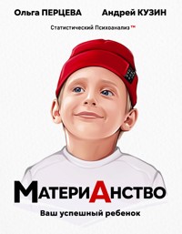 МатериАнство: ваш успешный ребенок - Андрей Кузин - E-Book