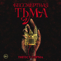Бессмертная тьма - Tigest Girma - Hörbuch