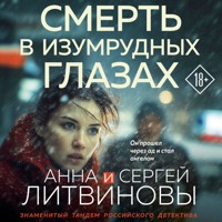 Смерть в изумрудных глазах - Сергей Литвинов - Hörbuch
