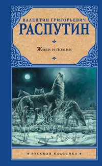 Живи и помни - Валентин Распутин - E-Book