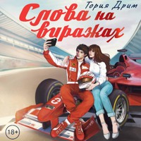 Слова на виражах - Тория Дрим - Hörbuch