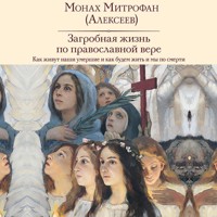Загробная жизнь по православной вере - монах Митрофан Алексеев - Hörbuch
