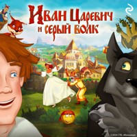 Иван Царевич и Серый Волк - Коллектив авторов - Hörbuch