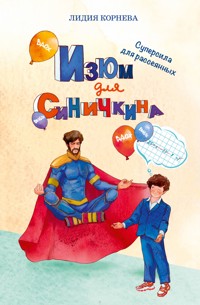 Изюм для Синичкина - Лидия Корнева - E-Book