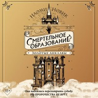 Золотые анклавы - Naomi Novik - Hörbuch