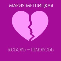 Любовь – нелюбовь - Мария Метлицкая - Hörbuch