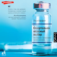 Смертельно опасный выбор - Пол Оффит - Hörbuch