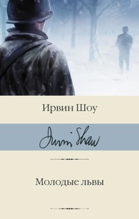 Молодые львы - Ирвин Шоу - E-Book