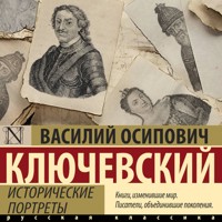 Исторические портреты - Василий Осипович Ключевский - Hörbuch