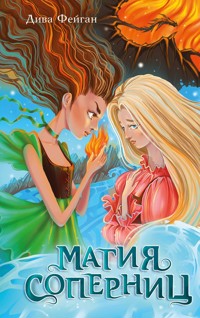 Магия соперниц - Дива Фейган - E-Book