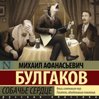 Собачье сердце - Михаил Афанасьевич Булгаков - Hörbuch