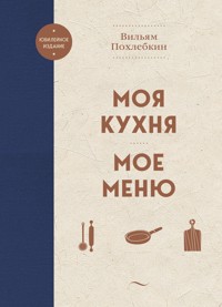 Моя кухня. Мое меню - Вильям Похлебкин - E-Book