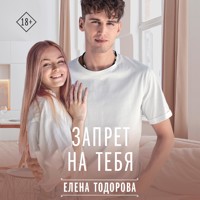 Запрет на тебя - Елена Тодорова - Hörbuch