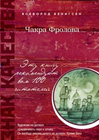 Чакра Фролова - Всеволод Бенигсен - E-Book