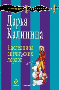 Наследница английских лордов - Дарья Калинина - E-Book