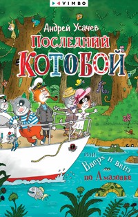 Последний «Котобой», или Вверх и вниз по Амазонке - Андрей Усачев - E-Book