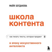 Школа контента в эпоху искусственного интеллекта. Как писать тексты, которые продают - Майя Богданова - Hörbuch