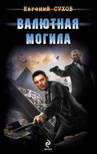 Валютная могила - Евгений Сухов - E-Book