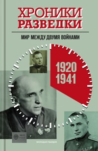 Хроники разведки: Мир между двумя войнами. 1920—1941 годы - Александр Бондаренко - E-Book