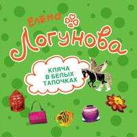 Кляча в белых тапочках - Елена Логунова - Hörbuch