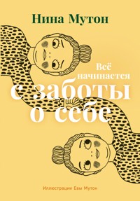 Всё начинается с заботы о себе - Нина Мутон - E-Book