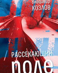 Рассекающий поле - Владимир Козлов - E-Book