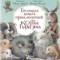 Большая книга приключений кота Тихона - Маша Трауб - Hörbuch