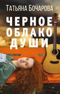 Черное облако души - Татьяна Бочарова - E-Book
