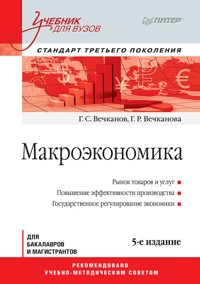 Макроэкономика: Учебник для вузов. 5-е изд. Стандарт третьего поколения - Г. Вечканов - E-Book