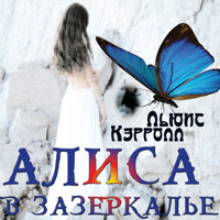 Алиса в Зазеркалье - Льюис Кэрролл - Hörbuch