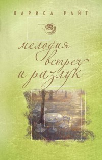 Мелодия встреч и разлук - Лариса Райт - E-Book