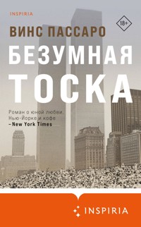 Безумная тоска - Винс Пассаро - E-Book