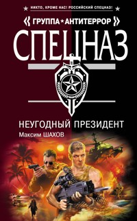 НеУГОдный президент - Максим Шахов - E-Book