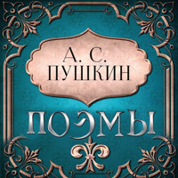 Поэмы - А.С. Пушкин - Hörbuch