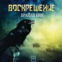 Воскрешение - Brian Keane - Hörbuch