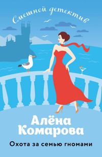 Охота за семью гномами - Алёна Комарова - E-Book