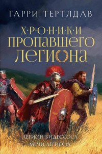 Легион Видессоса - Гарри Тертлдав - E-Book
